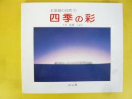 【写真集】北海道の自然１　四季の彩