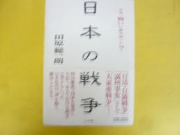 日本の戦争　なぜ戦いに踏み切ったか？