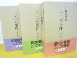 松本清張　二・二六事件　全三巻揃