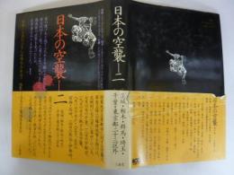 日本の空襲二　茨城・栃木・群馬・埼玉・千葉・東京都二十三区外