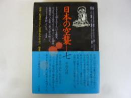 日本の空襲七　中国・四国