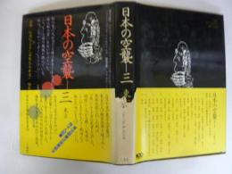 日本の空襲三　東京二十三区・伊豆