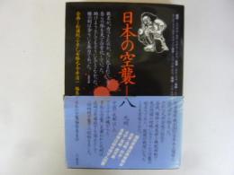 日本の空襲八　九州