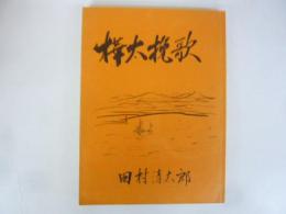 樺太挽歌