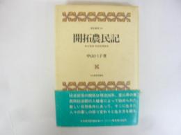 開拓農民記　(北海道・砺波部落誌)　　〈常民叢書16〉