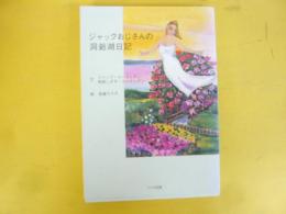 ジャックおじさんの洞爺湖日記