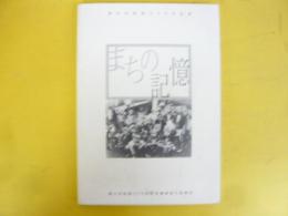 まちの記憶　滝川市制施行５０年記念