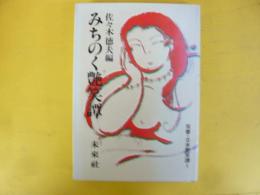 みちのく艶笑譚　〈双書・日本艶笑譚１〉