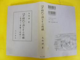 江戸時代の法とその周縁　吉宗と重賢と定信と