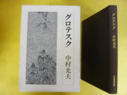 グロテスク