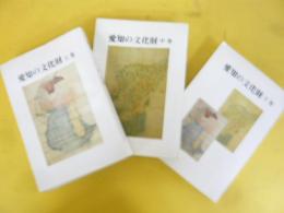 愛知県の文化財　上・中・下巻　全３冊