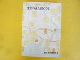 愛知の文化財めぐり