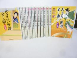 あきない世傳　金と銀　全１３巻