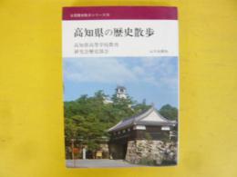 高知県の歴史散歩　〈全国歴史散歩シリーズ39〉