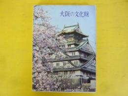 大阪の文化財　