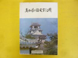 高知県の指定文化財