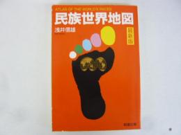 民族世界地図　最新版　〈新潮文庫〉