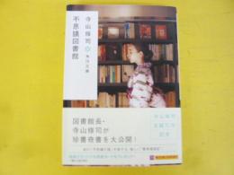 不思議図書館　〈角川文庫〉
