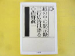 紙の中の黙示録　三行広告は語る　〈ちくま文庫〉