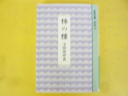 柿の種　〈岩波文庫〉