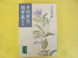 寺田寅彦随筆集　第四巻　〈岩波文庫〉