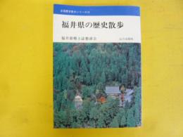 福井県の歴史散歩　〈全国歴史散歩シリーズ18〉