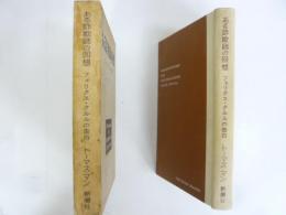 ある詐欺師の回想　フェリクス・クルルの告白