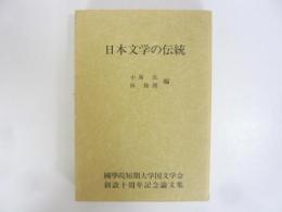日本文学の伝統　〈國學院短期大学国文学科医創設十周年記念論文集〉