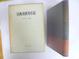 日本史研究序説