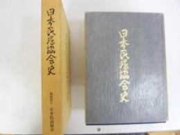 日本民謡協会史