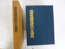 北海道民謡連盟三十五年史