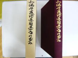 北海道民謡連盟五十年の歩み