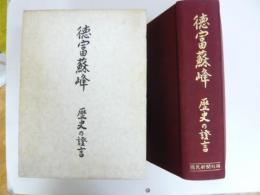 徳冨蘇峰　歴史の証言　〈限定版〉