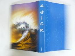 風濤成歌　江差追分　〈江差追分会再興五十年記念誌〉