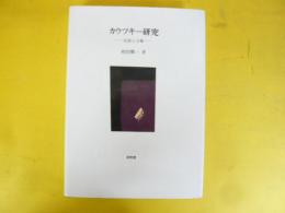 カウツキー研究　民族と分権