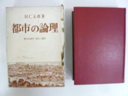 都市の論理　歴史的条件ー現代の闘争
