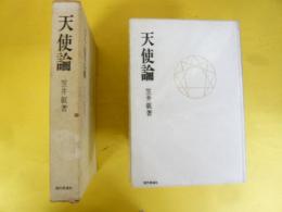 天使論