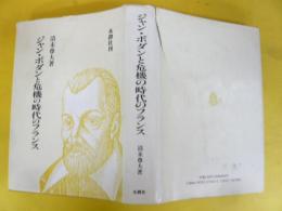 ジャン・ボダンと危機の時代のフランス