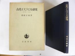 古代イスラエル研究　対象と方法