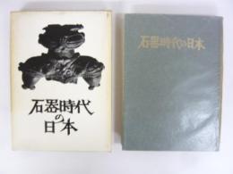 石器時代の日本