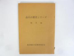 品川の歴史シリーズ№９　地名編