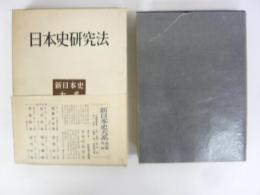 日本史研究法　〈新日本史大系 別巻〉