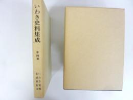 いわき史料集成　第四冊