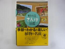 野の花さんぽ図鑑