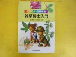 たのしい自然観察　雑草博士入門