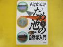 身近な水辺　ため池の自然学入門