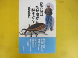 私の脳はなぜ虫が好きか？