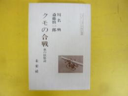 クモの合戦　虫の民俗誌　〈ニュー・フォークロア双書〉
