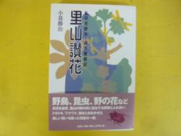 里山讃歌　私の花散歩・自然観察記