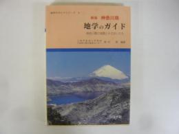 〈地学のガイドシリーズ１〉　新版 神奈川県　地学のガイド　神奈川県の地質とそのおいたち
